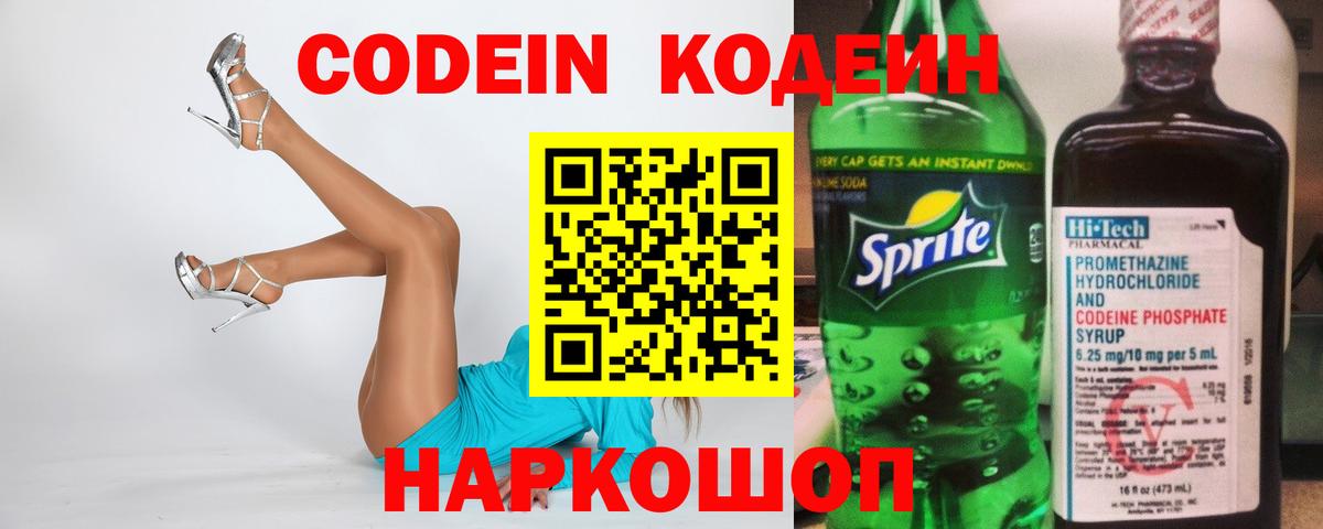 Кодеин напиток Lean (лин)  Вход с VPN  Солнечногорск 
